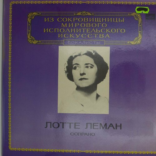 Виниловая пластинка Лотте Леман - Сопрано