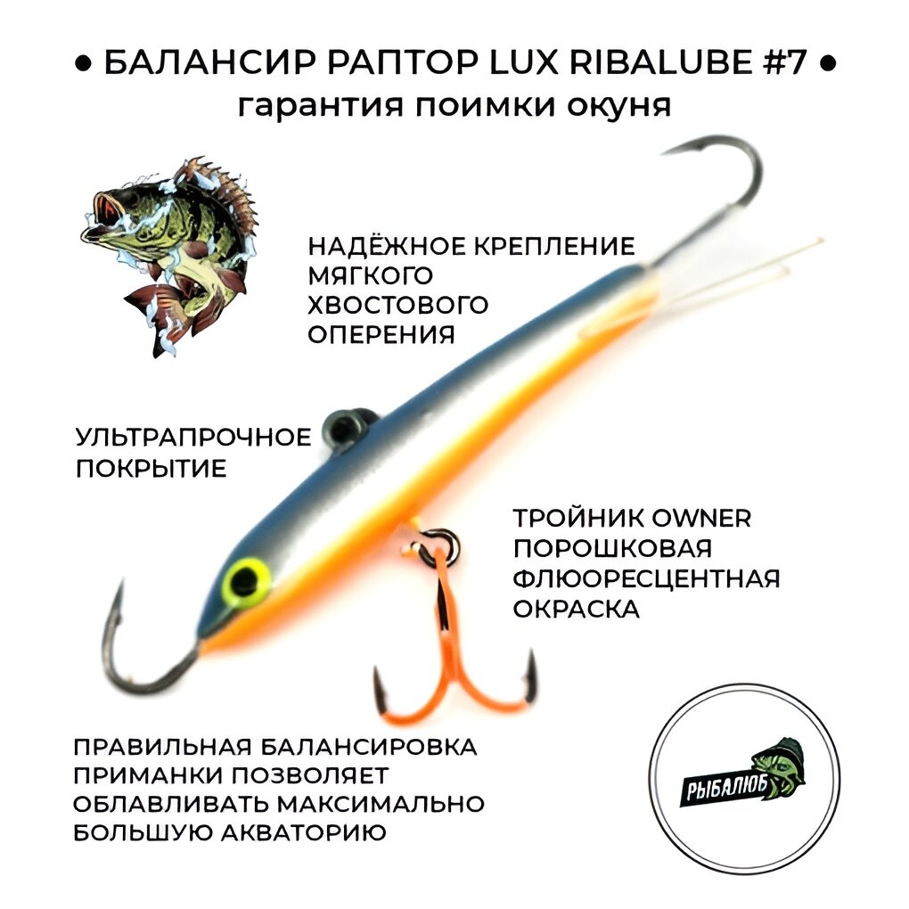 Балансир Раптор Lux Ribalube №3 (3см/7гр) #016 new (балансир для зимней рыбалки на окуня, судака, балансир рыболовный)