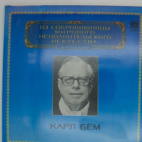 Виниловая пластинка Карл Бём - Дирижер (-Набор из 2 виниловая пластинка карл нильсен яан яблоко калев вельту