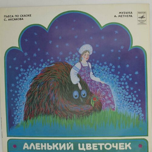 Виниловая пластинка . Аксаков - Аленький Цветочек аксаков с аленький цветочек