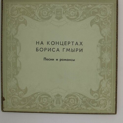 Виниловая пластинка Борис Гмыря - На концертах Бориса Гмыри виниловая пластинка a даргомыжский борис гмыря романсы