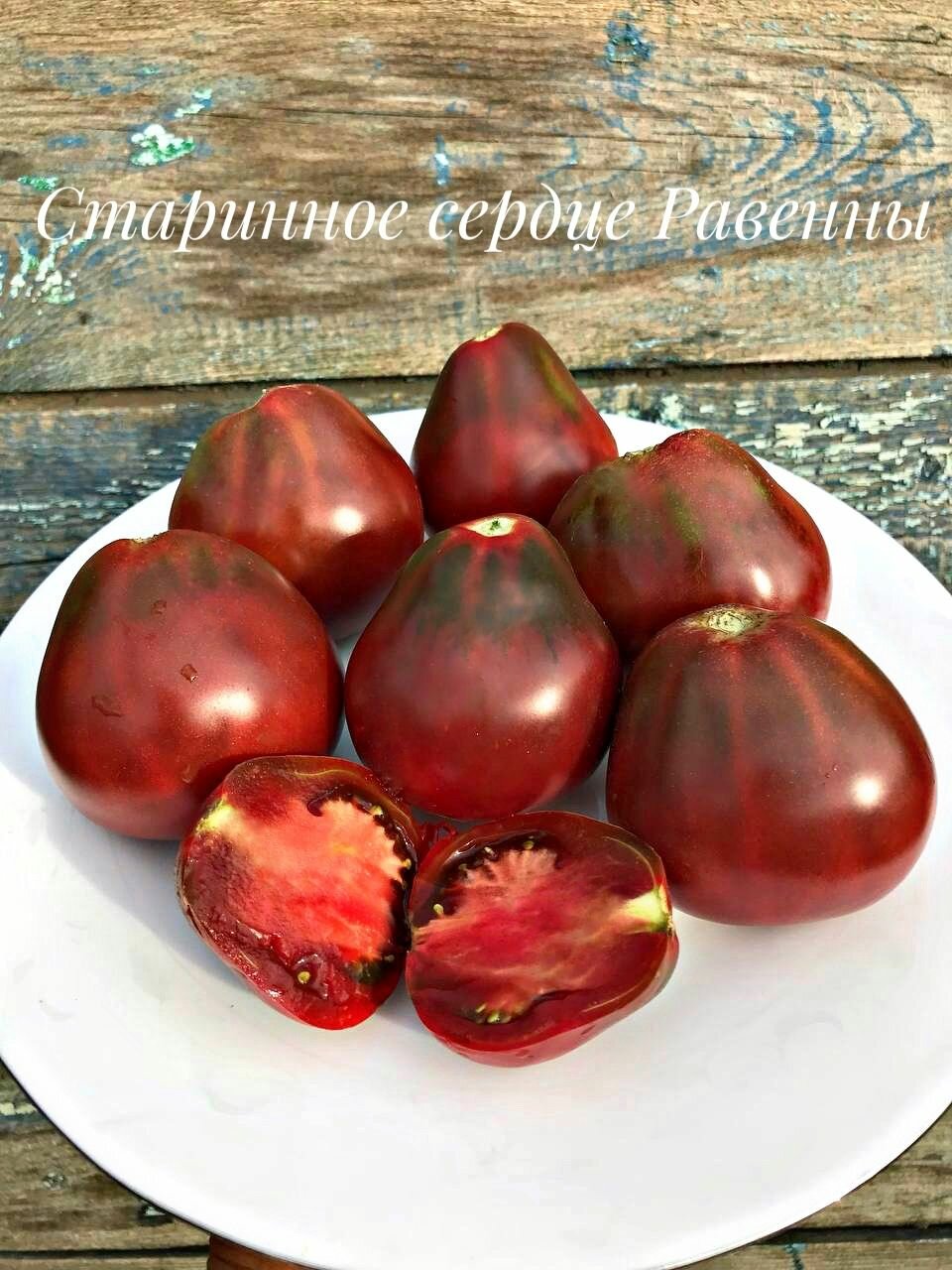 Коллекционные семена томата Древнее сердце Равенны