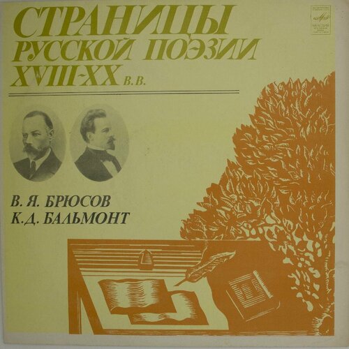 Виниловая пластинка Валерий Брюсов, Константин Бальмонт - С брюсов в валерий брюсов избранное