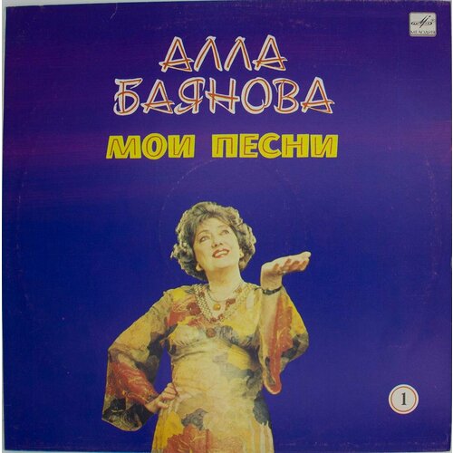 audio cd алла баянова мелодии моей души 1 cd Виниловая пластинка Алла Баянова - Мои Песни 1