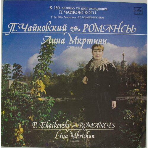 Виниловая пластинка . Чайковский - Лина Мкртчян Романсы audio cd максакова мария романсы п чайковский и с рахманинов