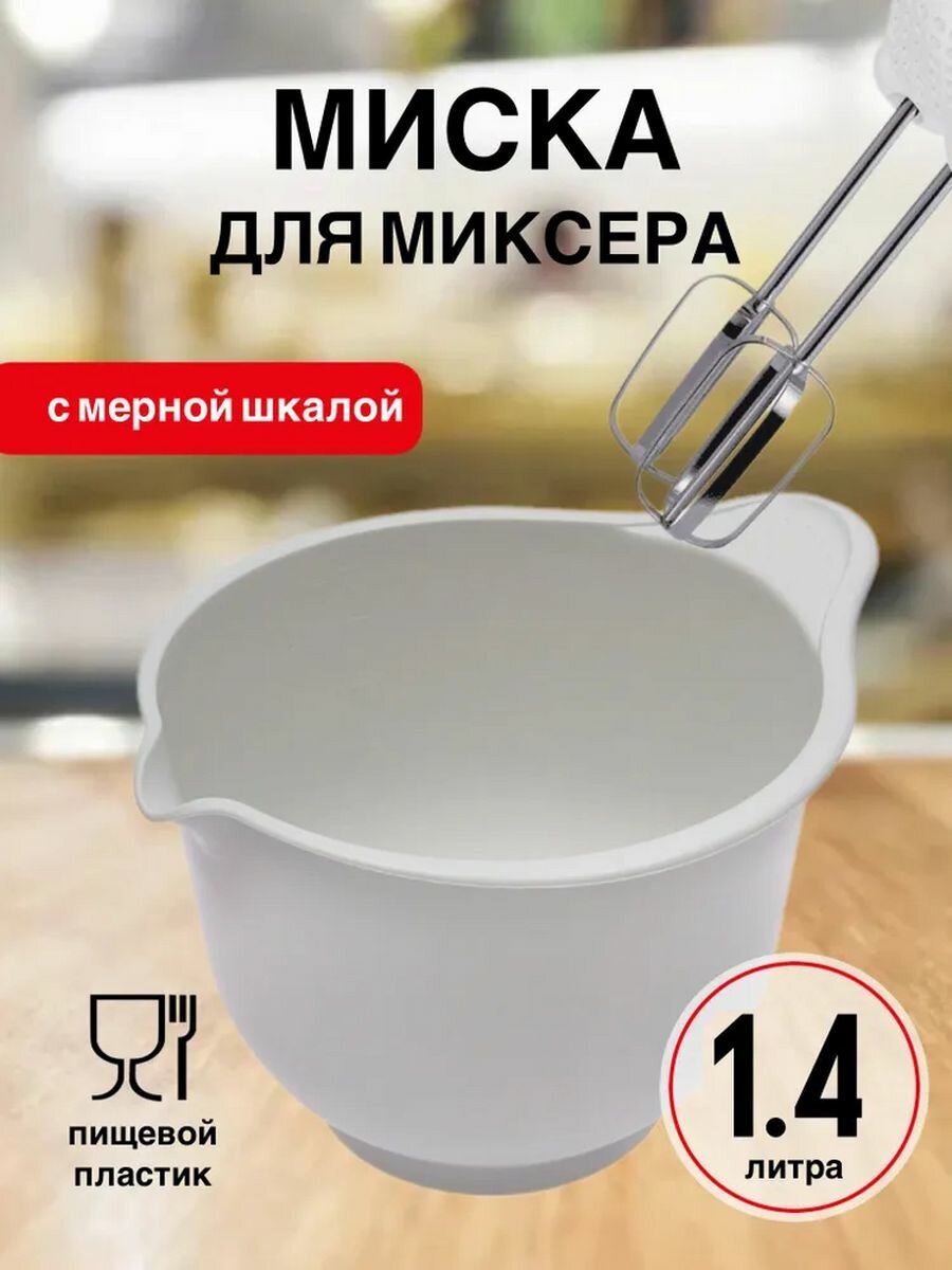 Миска для миксера Martika Мадена 1.4 л светло-серый