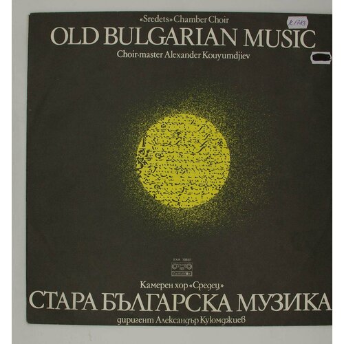 Виниловая пластинка Разные - Старая Болгарская Музыка виниловая пластинка разные старая болгарская музыка