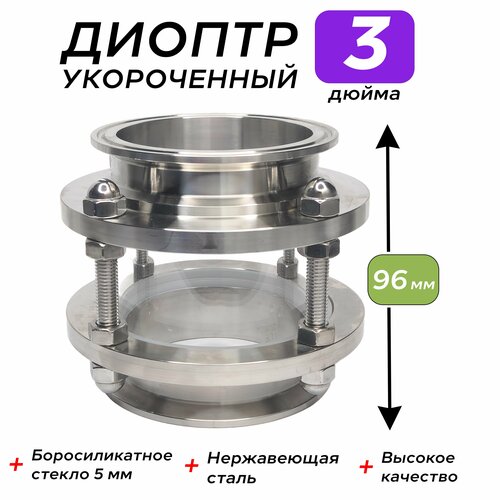 диоптр на кламп 3 дюйма 10 см Диоптр 3 дюйма (Укороченный) 96 мм