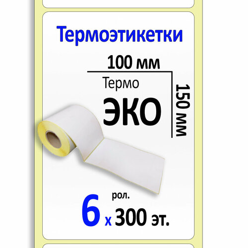 Этикетки 100х150 ЭКО (300) (вт.40) коробка 6 рол.