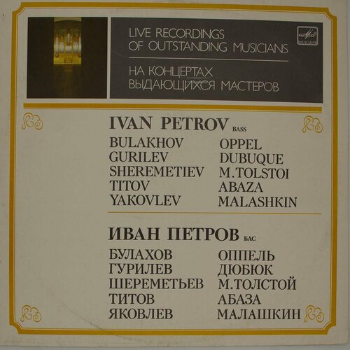 Виниловая пластинка Иван Петров - На концертах выдающихся м виниловая пластинка иван алчевский лев клементьев теноры