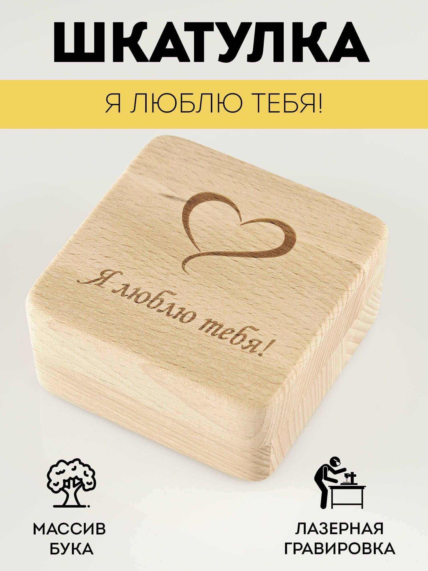 Шкатулка деревянная RiForm для подарков и бижутерии с гравировкой "Я люблю тебя!"