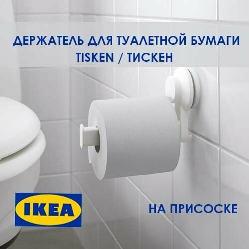 Держатель для туалетной бумаги TISKEN икея
