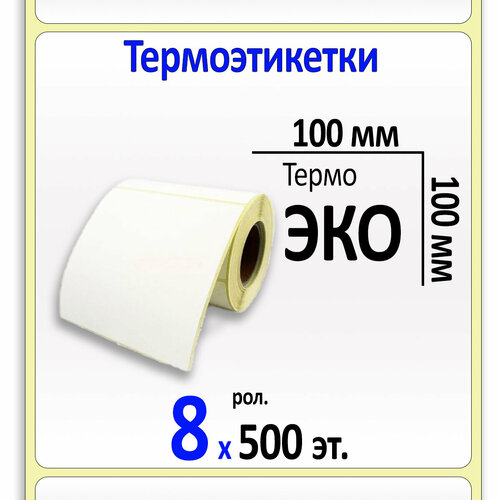 Термоэтикетки 100х100 мм (самоклеящиеся этикетки ЭКО) (500 эт. в рол, вт.40) коробка 8 рол.