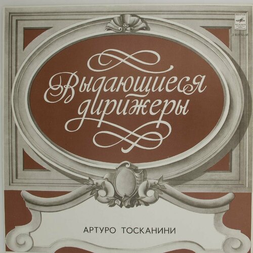 Виниловая пластинка М. Мусоргский . Чайковский - Артуро Тос мусоргский модест виниловая пластинка мусоргский модест песни и романсы