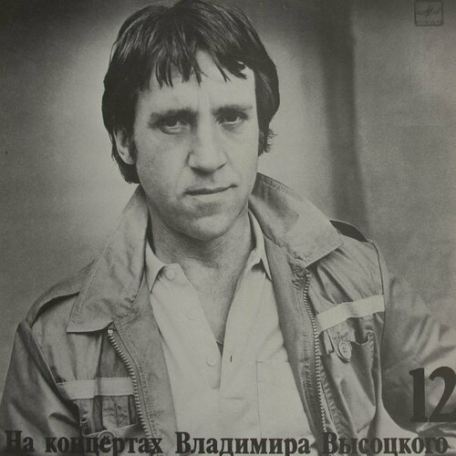 Виниловая пластинка Владимир Высоцкий - Затяжной прыжок, Lp винил 12” lp владимир высоцкий концерт в кёльне