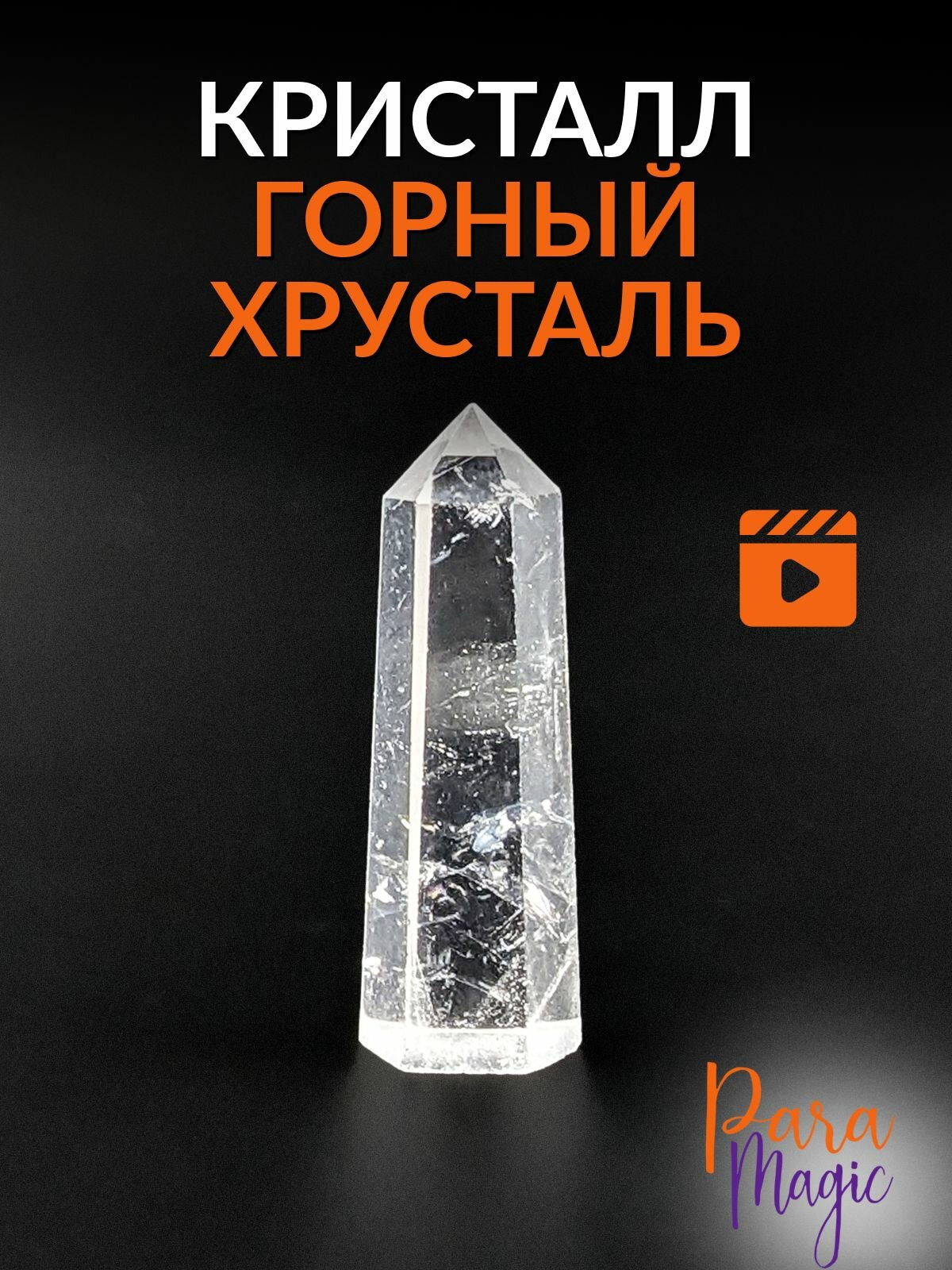 Горный хрусталь кристалл, натуральный камень, размер 4-5см.