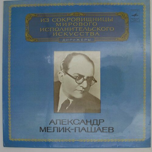 Виниловая пластинка Александр Мелик-Пашаев - Дирижер виниловая пластинка александр гаук дирижер lp