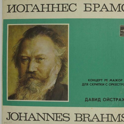 Виниловая пластинка Брамс - Давид Ойстрах - Концерт Для Скр ойстрах давид виниловая пластинка ойстрах давид бетховен брух