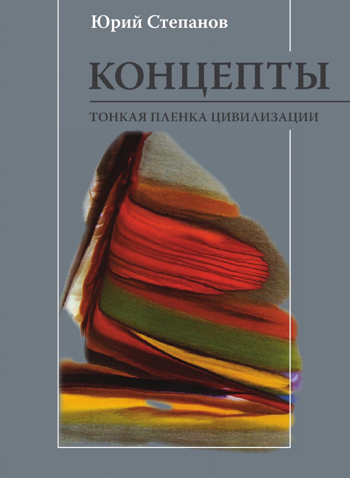 Книга Концепты, тонкая пленка Цивилизации - фото №1