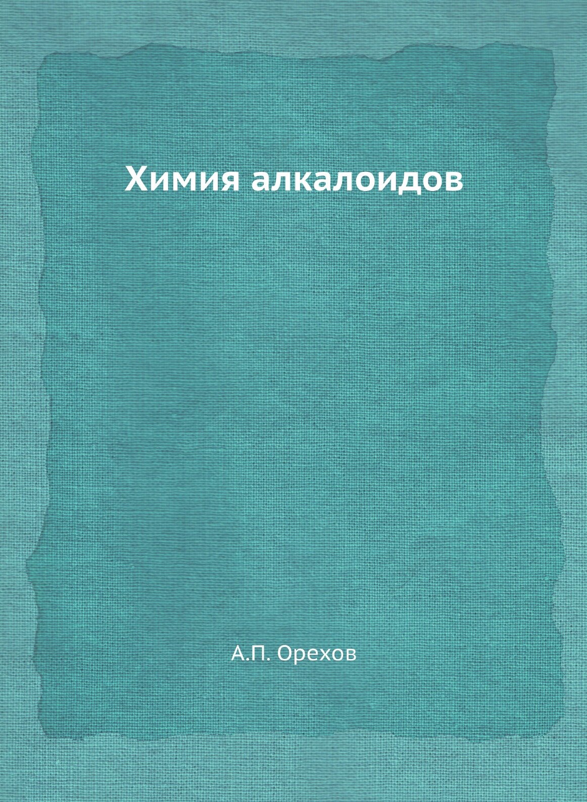 Химия алкалоидов