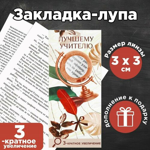 Закладка-лупа Глобус 3-кратное увеличение 310₽