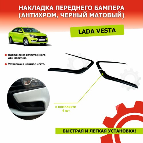Накладки (молдинги) перед бампера на иксы для Лада Веста, антихром (черн матовые), 4 шт - KIHOBOX