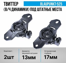 Твитеры автомобильные (пищалки) Blaupunkt-525, высокочастотные динамики под штатные места