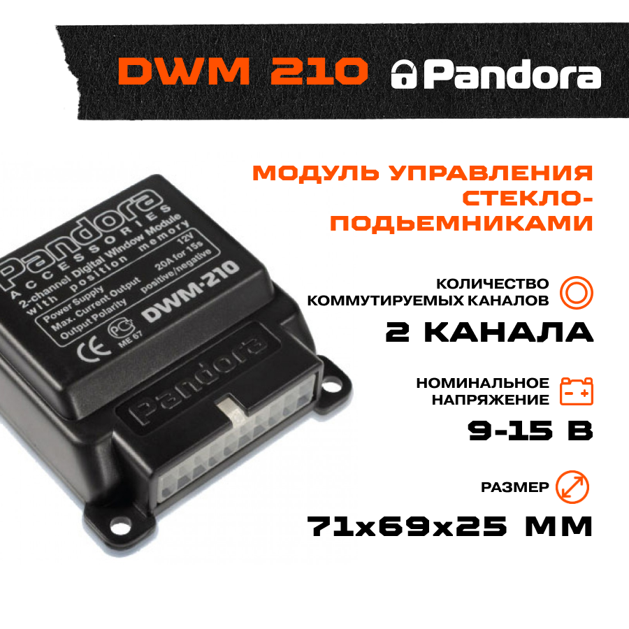 Модуль контроллера стеклоподъемников Pandora DWM 210 — фото 7
