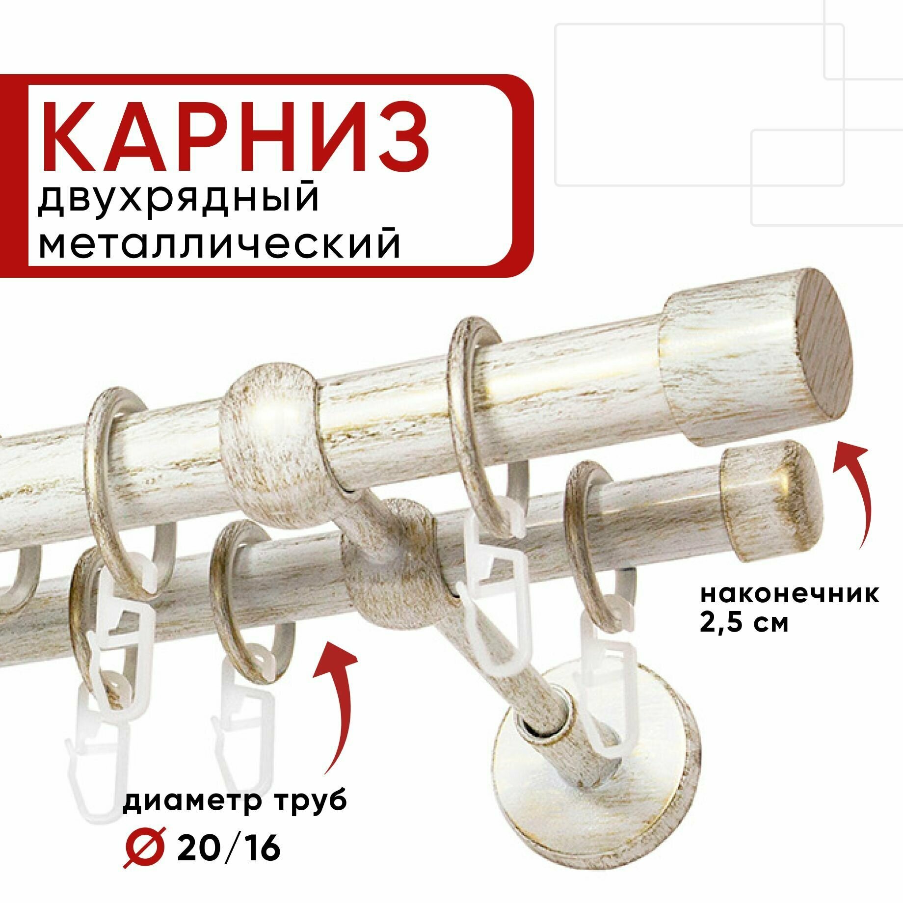 Карниз двухрядный для штор и тюля Уют 140см D 20 и 16 мм ОСТ белый и золото Цилиндр