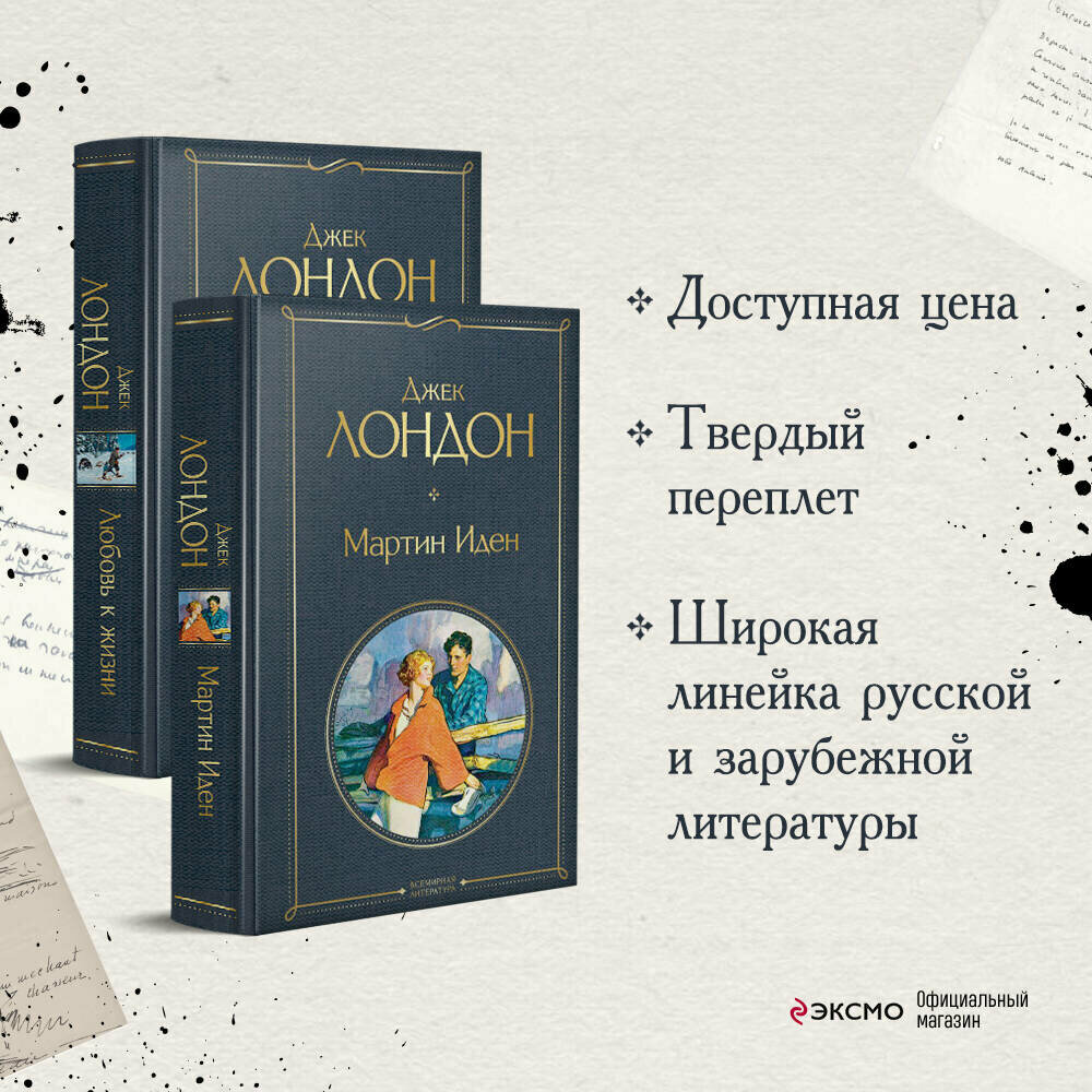Самые известные произведения Дж. Лондона: роман и рассказы (комплект из 2-х книг "Мартин Иден" и "Любовь к жизни") - фото №1