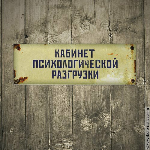 табличка кабинет обж 30х10 см табличка на дверь в школьный класс обж Табличка на дверь Кабинет психологической разгрузки