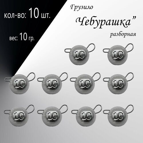 фото Набор грузил "чебурашка" разборная 10 гр. по 10 шт. (в уп. 10 шт.) без бренда