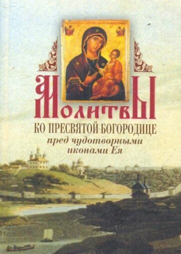 Молитвы ко Пресвятой Богородице пред чудотворными иконами Ея - фото №3