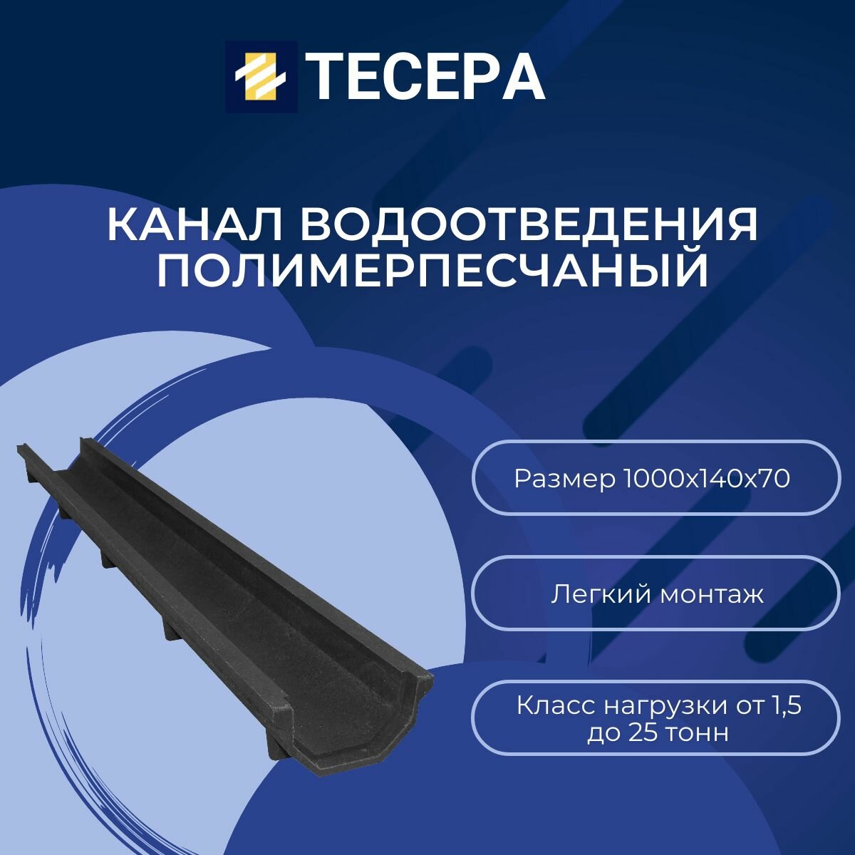 Канал водоотведения 1000х140х70 мм.