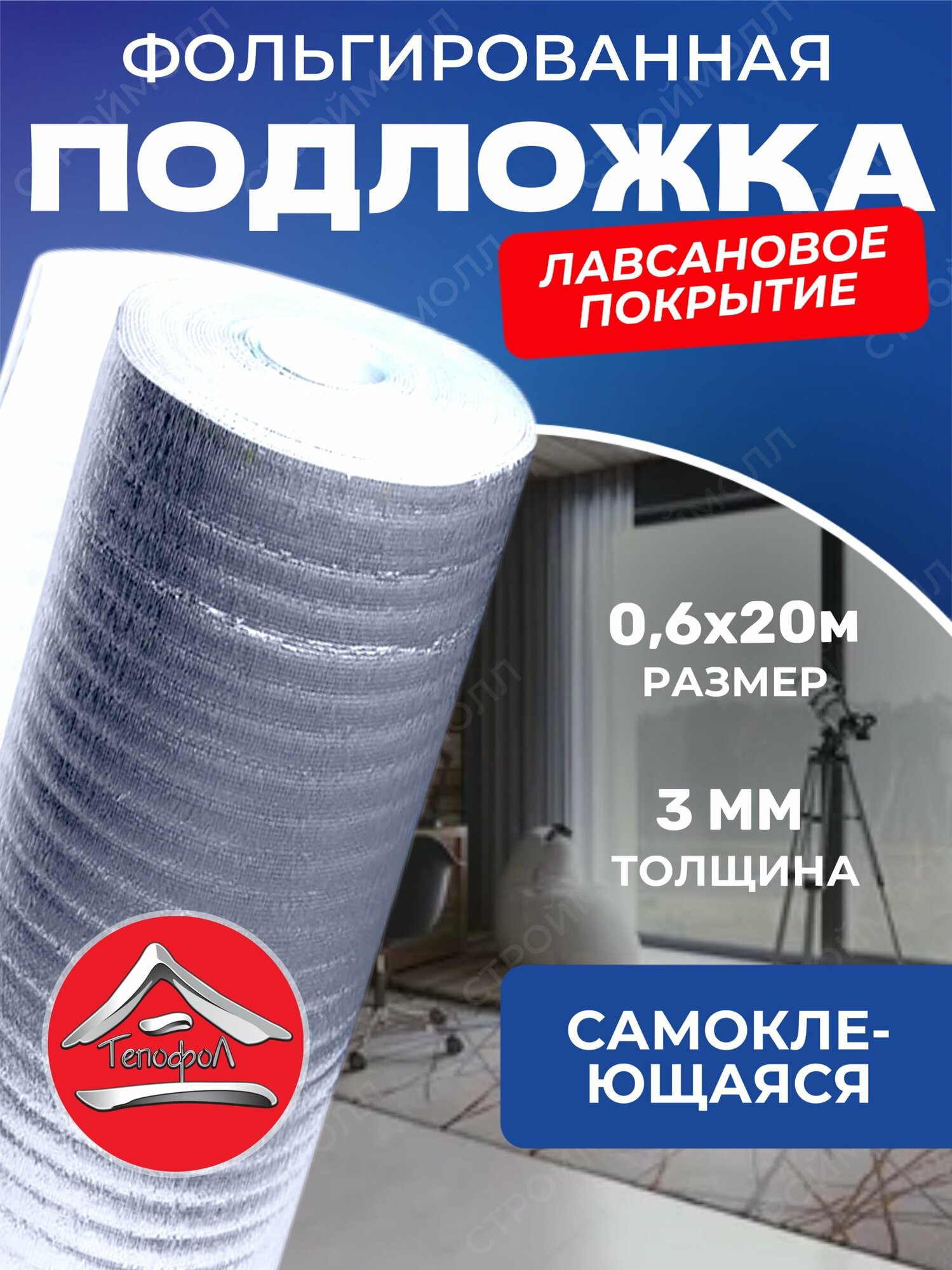 Подложка фольгированная самоклеющаяся 3мм 0,6м х 20м (12м2)