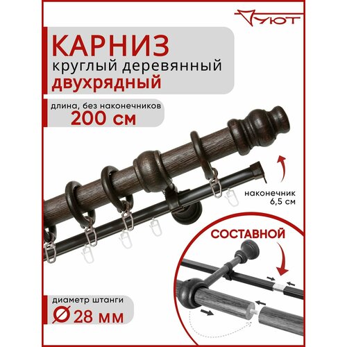 Карниз для штор Уют круглый деревянный настенный двухрядный Тренд D28 200см Темный орех
