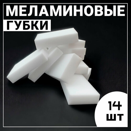 Меламиновые губки комплект 14 штук Kokette