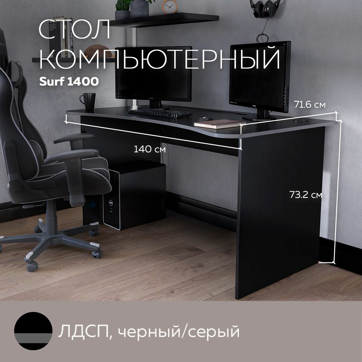 Геймерский компьютерный стол, письменный стол SURF 1400 Черный/Серый, 140*71,6 см.