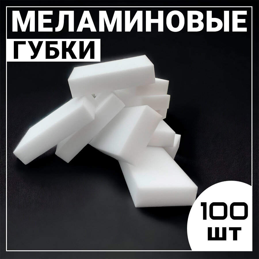 Меламиновые губки комплект 100 штук Kokette (10696 белый размер: 100)