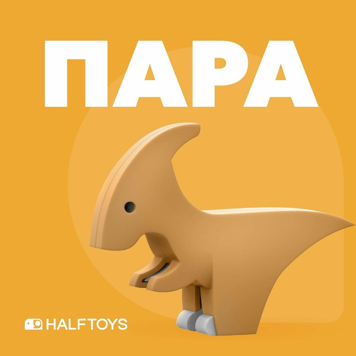 Конструктор HALFTOYS DINO фигурка Пара магнитная HDS006