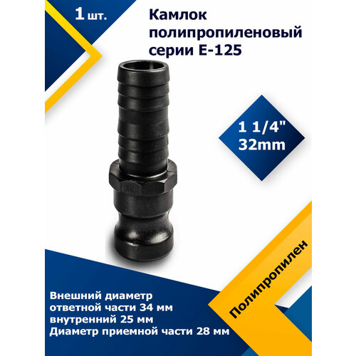 Камлок полипропиленовый E-125 1 1/4 (32 мм)