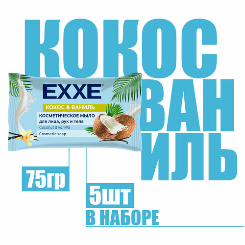 Косметическое мыло Exxe Кокос и ваниль флоу пак 75г (5 шт)