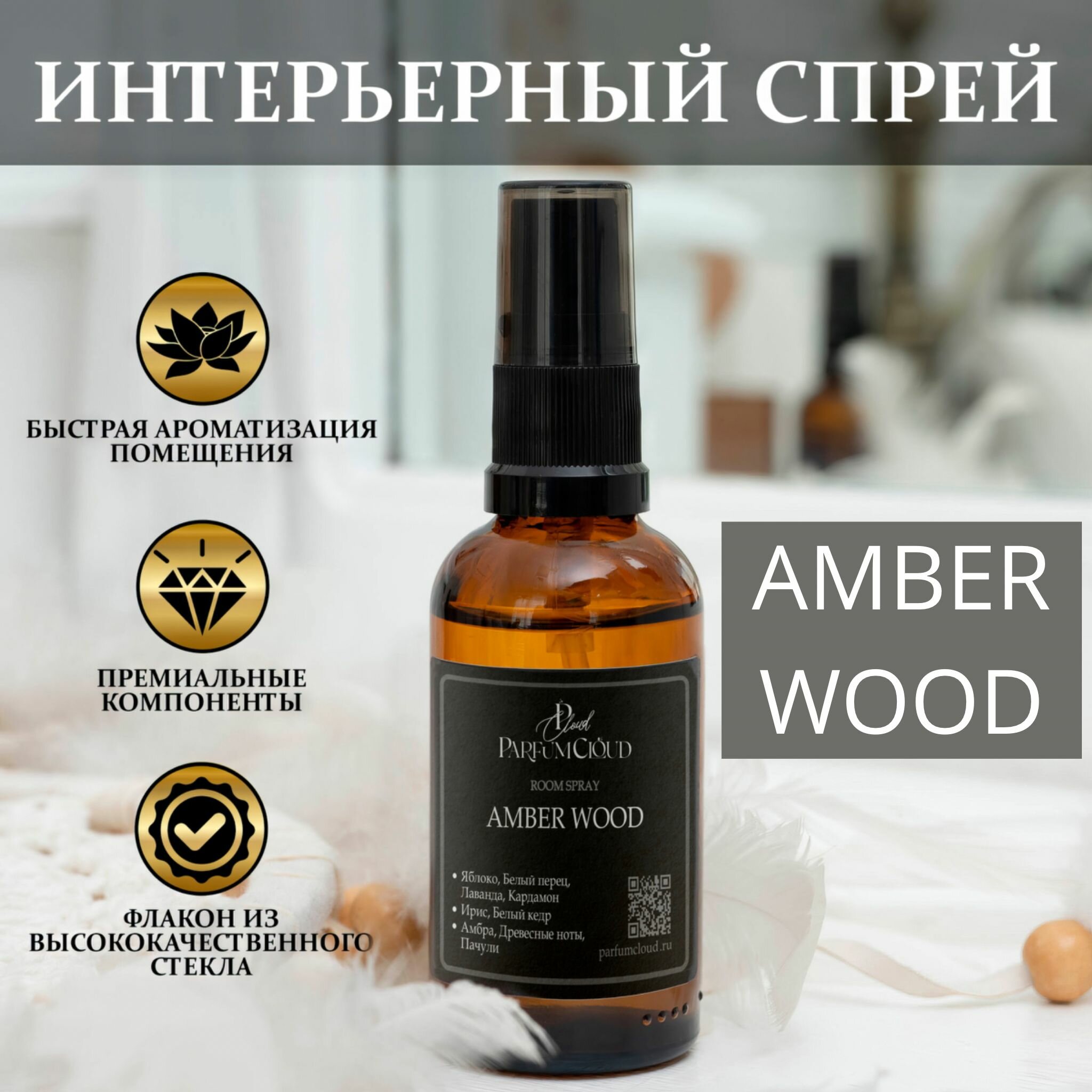 "Amber Wood" Парфюмерный спрей для текстиля ароматизатор для дома офиса автомобиля от ParfumCloud парфюм интерьерный