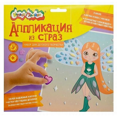 Каляка-Маляка Аппликация из страз Фея