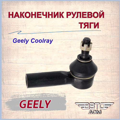 Наконечник рулевой Джили Кулрей (SX11)/Geely Coolrey (SX11) , арт.4036036100