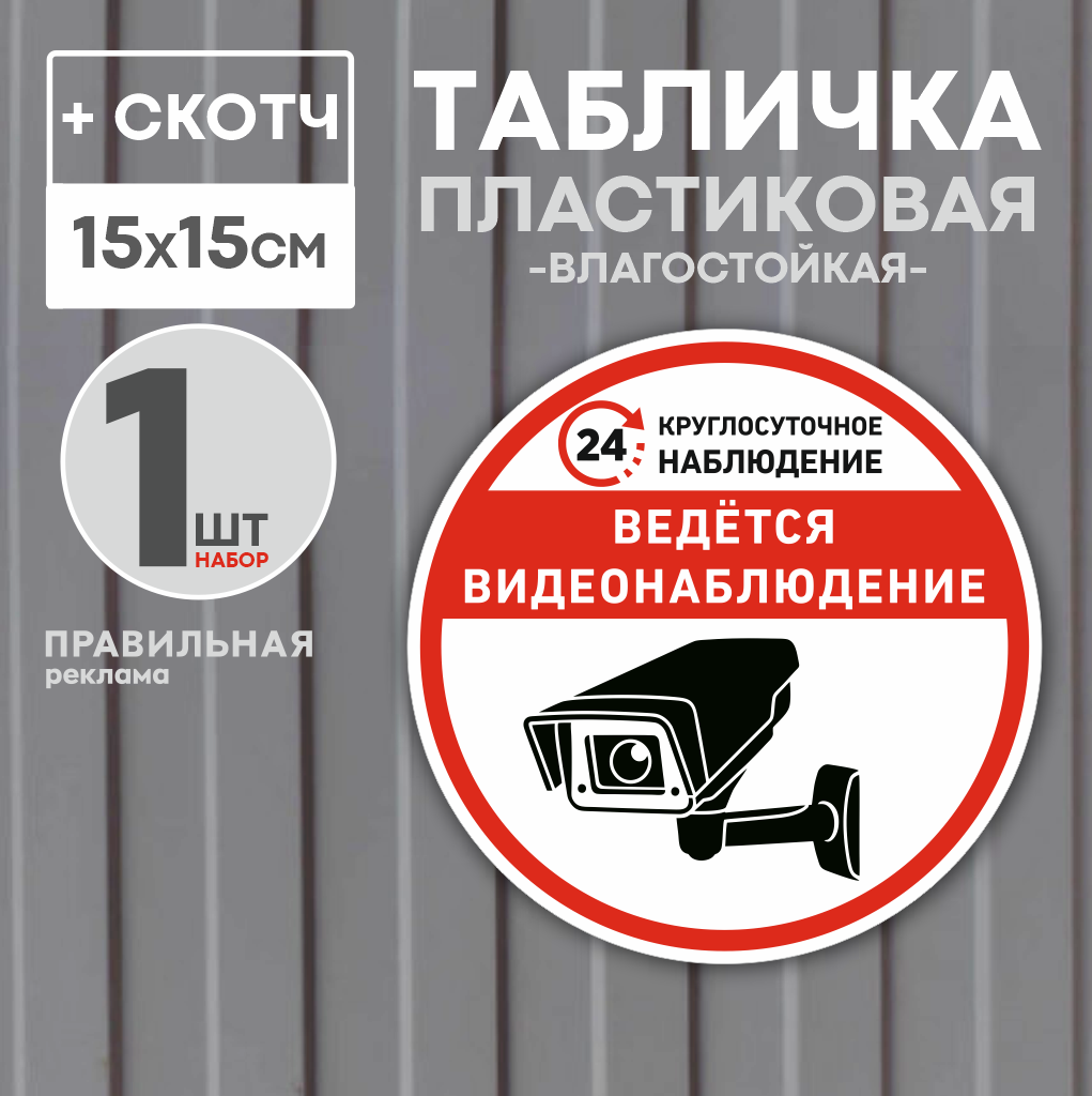 Табличка со скотчем "ведётся видеонаблюдение" D-15 см. 2 шт. (прочный пластик + защитная ламинация)