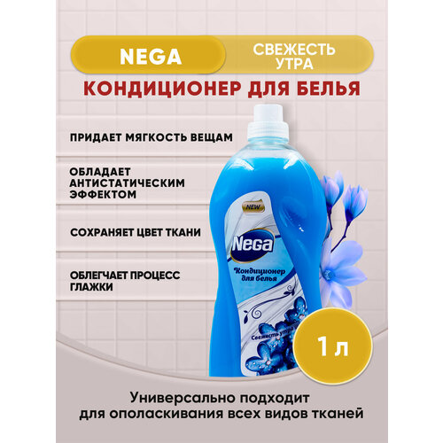 NEGA кондиционер для белья Свежесть утра 1л/1шт