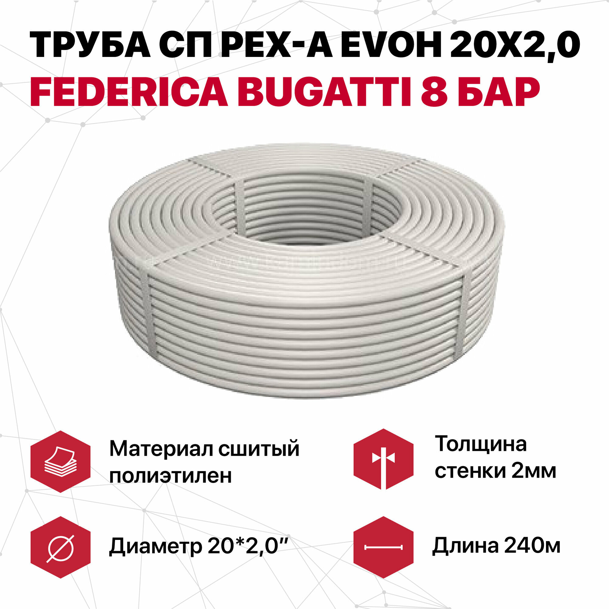 Труба сп PEX-a EVOH 20x2,0 Federica Bugatti 8 бар (240м)