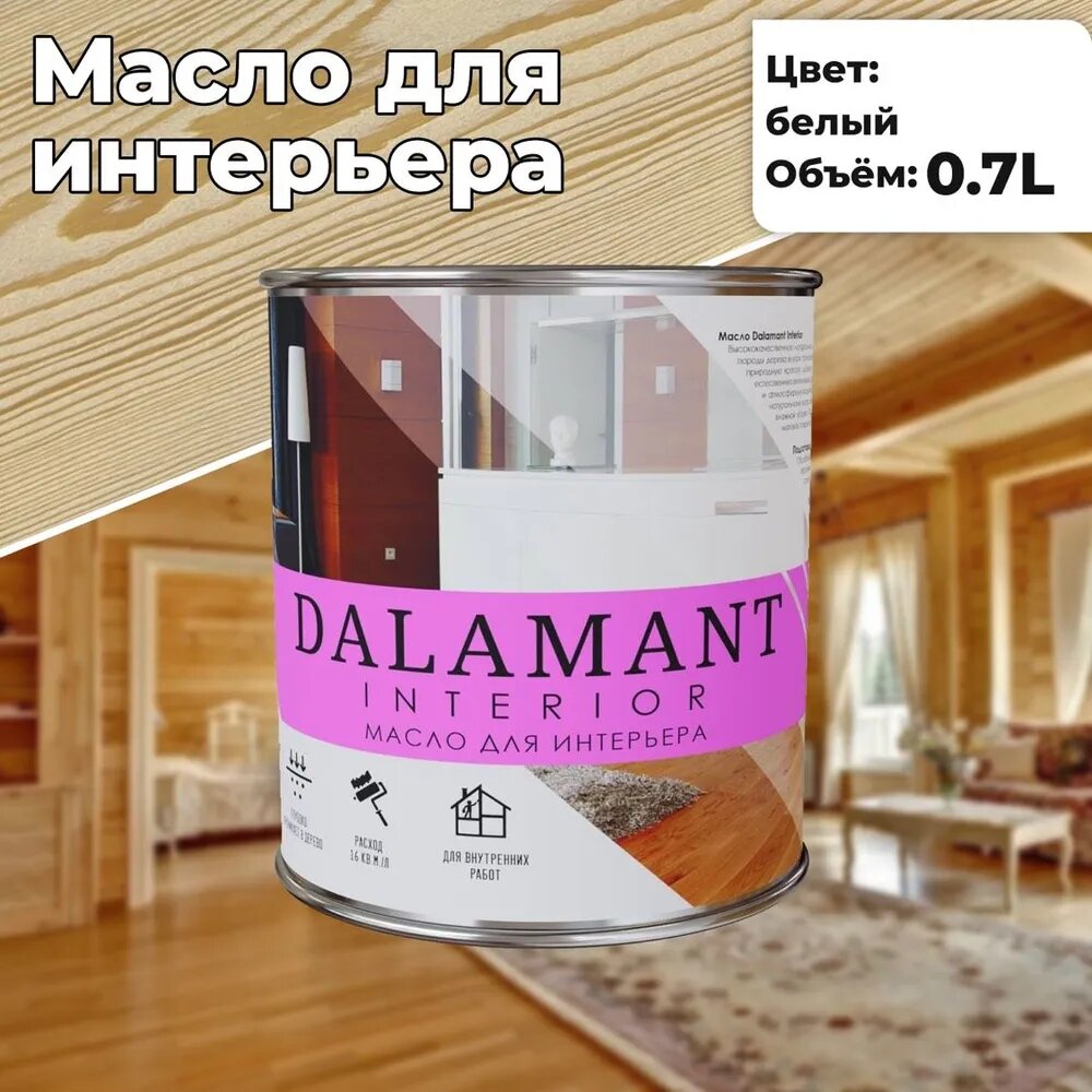 Масло для дерева интерьерное Dalamant interior Белый 0,7л