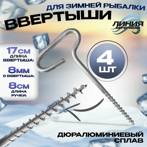 Ввертыши для зимней палатки 4шт. цельнопрутковый нерж. Сталь мал . h-17 см, D-8 мм.